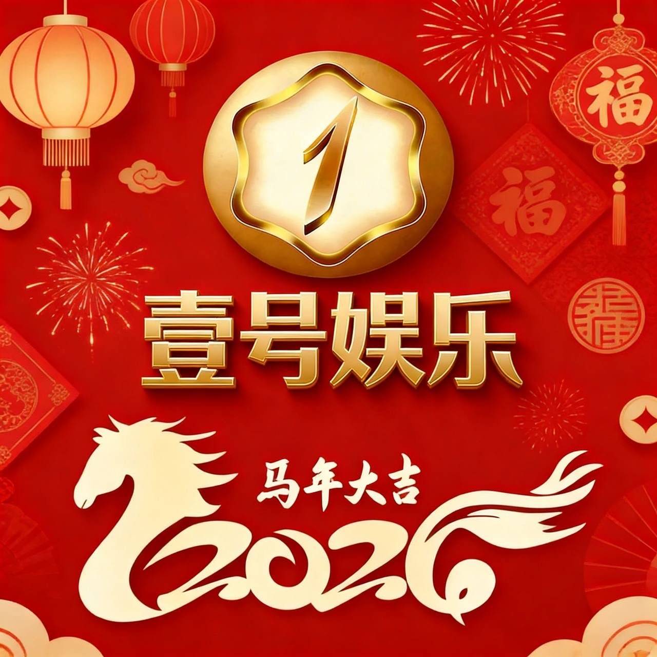 壹号娱乐